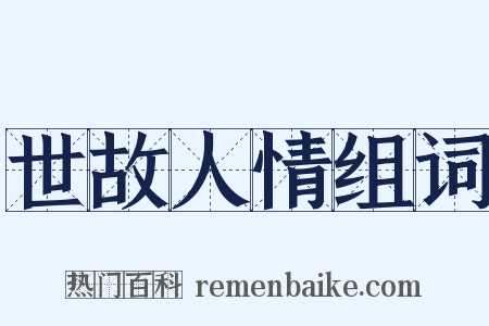 世故人情组词是什么意思的图片